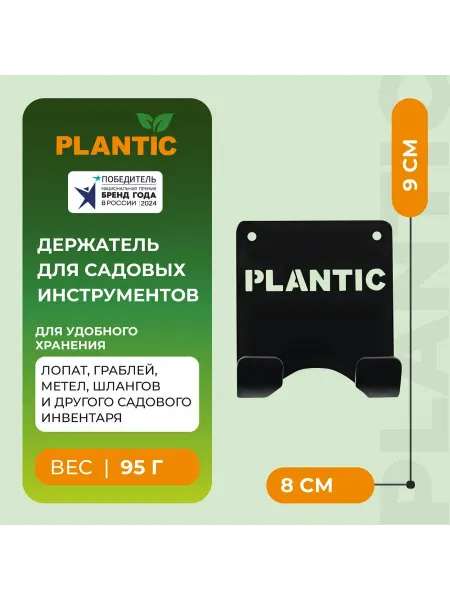 PLANTIC Держатель для садового инвентаря (крючок) 14001-01