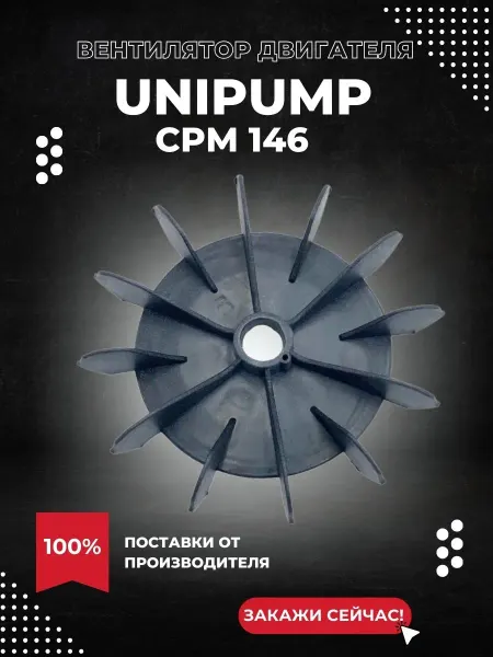 UNIPUMP Вентилятор двигателя для насоса CPM 146
