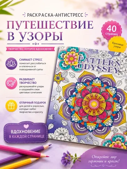 Антистрессовая раскраска с мандалами, обложка на спирали