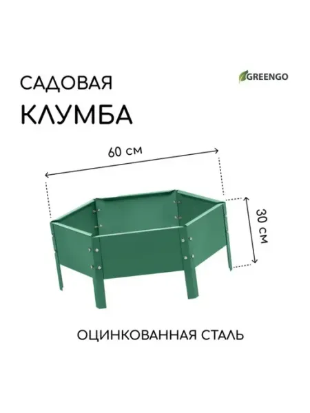 <> Оцинкованная клумба 60 см, высота 15 см, зеленая