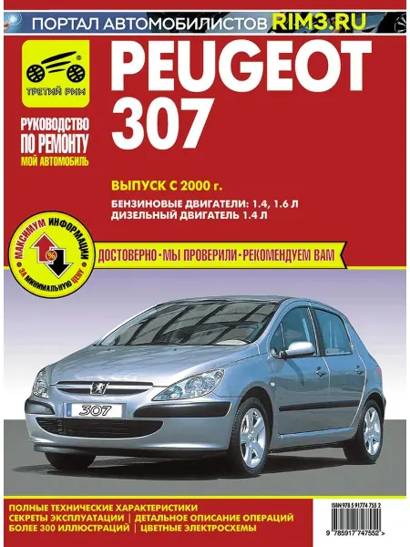 ТРЕТИЙ РИМ Книга по ремноту автомобиля Peugeot 307