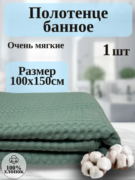 Tac textile Полотенце банное вафельное хлопок 150x100см