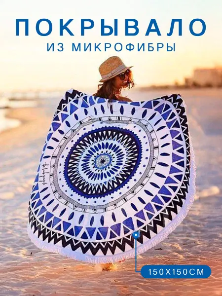 Expert Distribution Пляжное покрывало - мандала, из микрофибры, 150x150 см