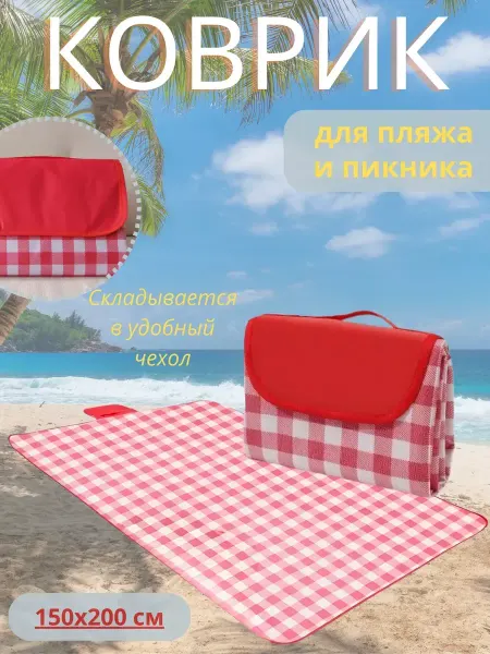 Пляжный коврик походный 150х200см