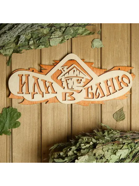 Добропаровъ Табличка 2-слойная "Иди в баню", 37,5х 15см