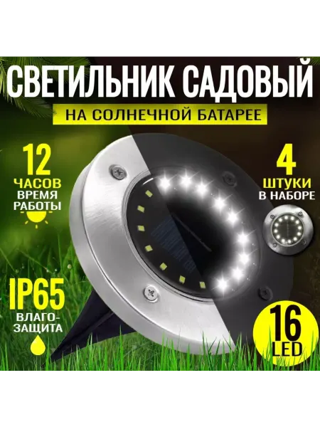 SHOP Plus Садовые светильники на солнечных батареях 4 шт. 16 LED