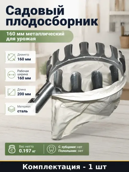 Садовый плодосборник 160 мм металлический для урожая