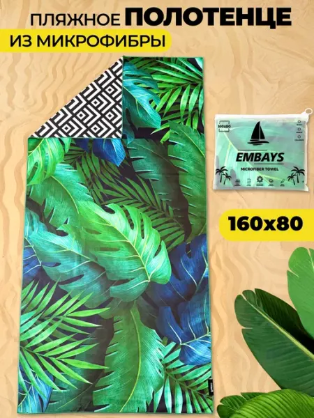 Embays Полотенце пляжное из микрофибры 160х80, для бассейна