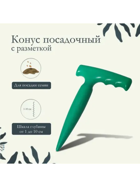Посадочный конус с разметкой, длина 17 см, пластик, 2 шт