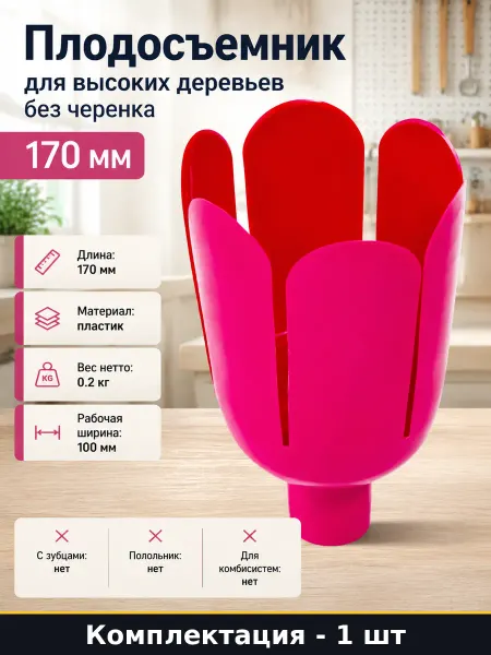 Плодосъемник для высоких деревьев без черенка 170 мм
