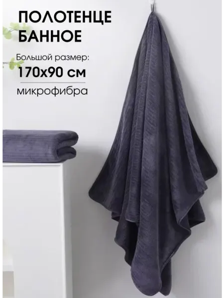 Textil-Home Полотенце банное 170х90 см большое из микрофибры