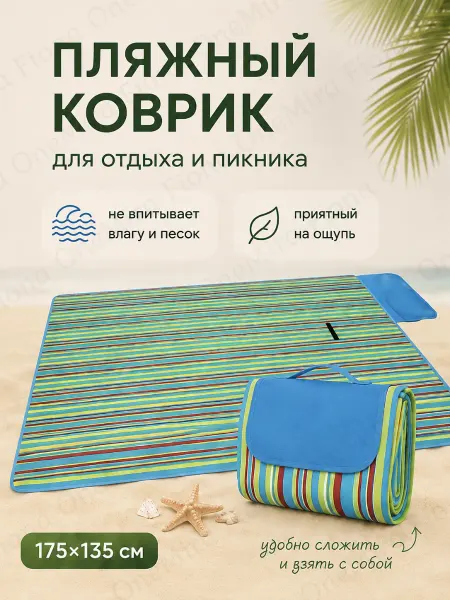 Коврик для пляжа и пикника складной 175х135