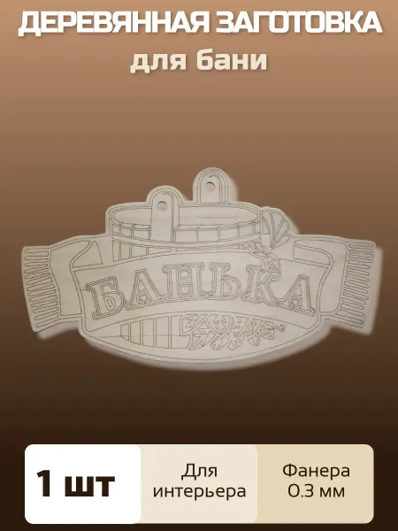 Декупаж Деревянная заготовка "Банька" 30,5*17см (1шт)