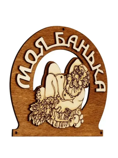 Стильная табличка для бани "Моя банька" 17х12 см