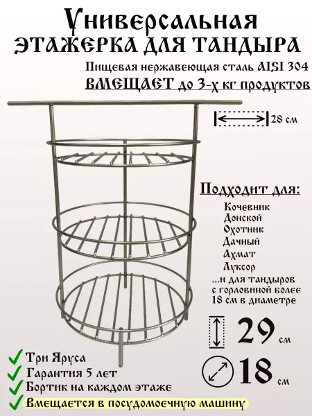 ТандырМан Этажерка на перекладине для тандыров 18 см