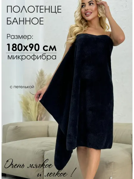 NUR-TEXSTIL Полотенце банное из микрофибры большое 180х90 с петелькой