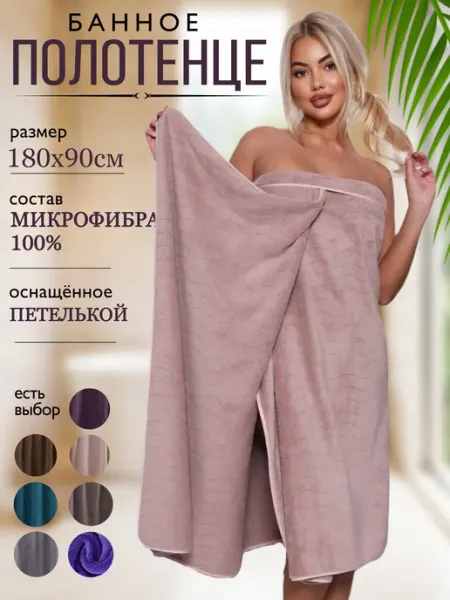 Textil-Home Полотенце банное из микрофибры большое 180х90 с петелькой