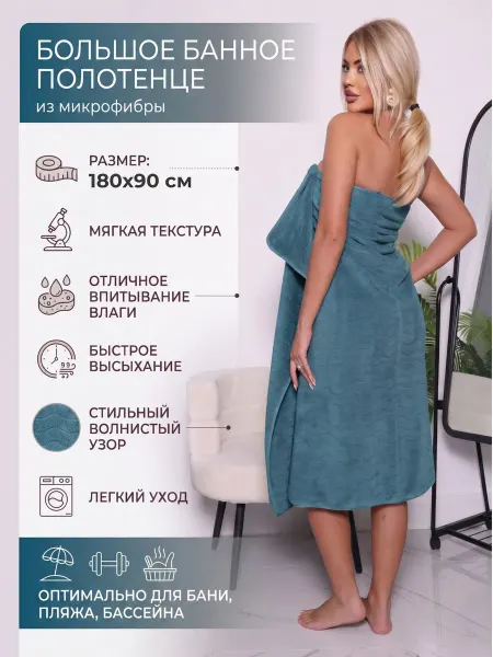 Полотенце банное 180х90 см из микрофибры большое
