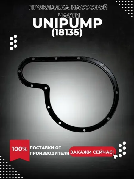 UNIPUMP Прокладка насосной части INOXPROF (18135k)