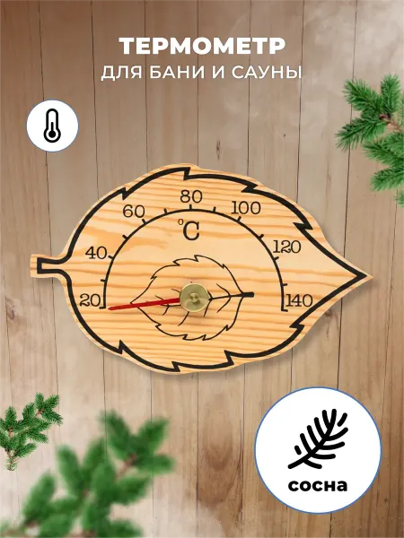 R-SAUNA Термометр для бани и сауны Листок 185-T
