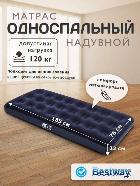 Bestway Матрас надувной односпальный 185х76х22см