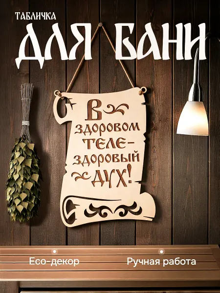 Wood Products Табличка для бани "В здоровом теле здоровый дух" 18x22см