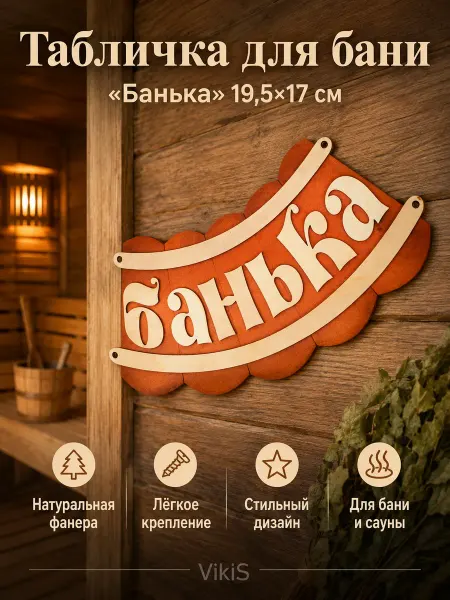 VikiS Табличка для бани "Банька" 19,5х17см