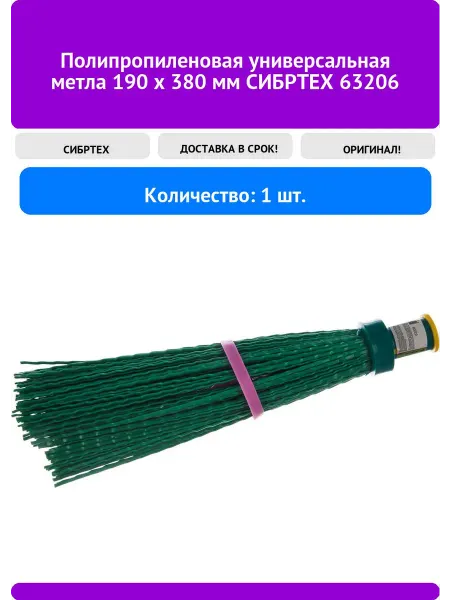 СИБРТЕХ Полипропиленовая универсальная метла 190 х 380 мм 6
