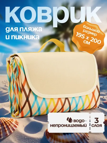 FitMove Коврик для пляжа и пикника 195 х 200 см