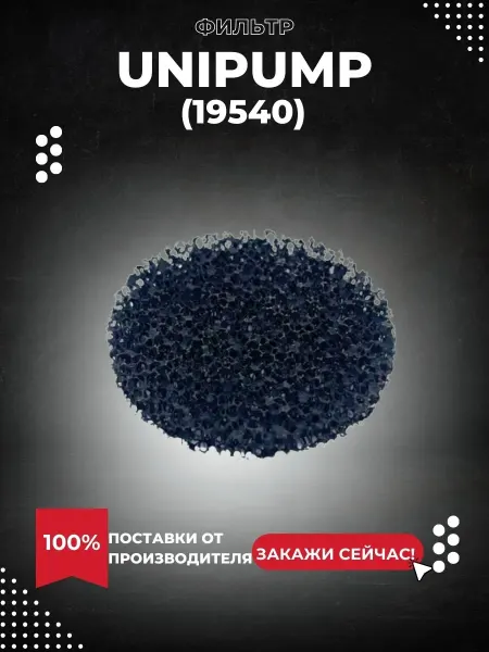 UNIPUMP Фильтр SANIVORT 605 DUO (19540k)