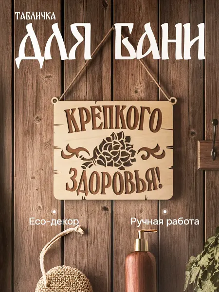 Wood Products Табличка для бани деревянная "Крепкого здоровья" 19x15см