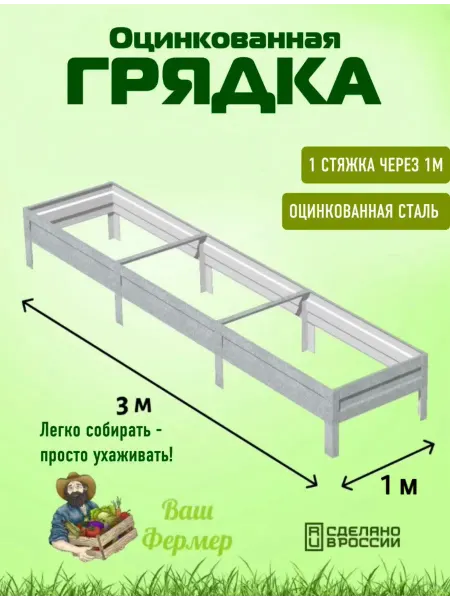 ВАШ ФЕРМЕР Грядка оцинкованная 1х3х0,20 м