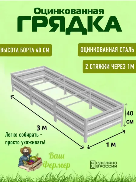 ВАШ ФЕРМЕР Грядка оцинкованная 1х3х0,40 м