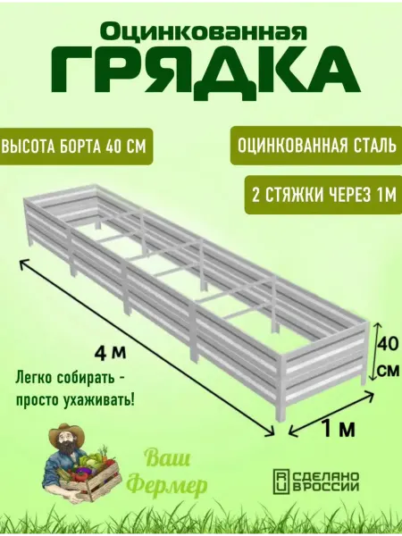 ВАШ ФЕРМЕР Грядка оцинкованная 1х4х0,40 м
