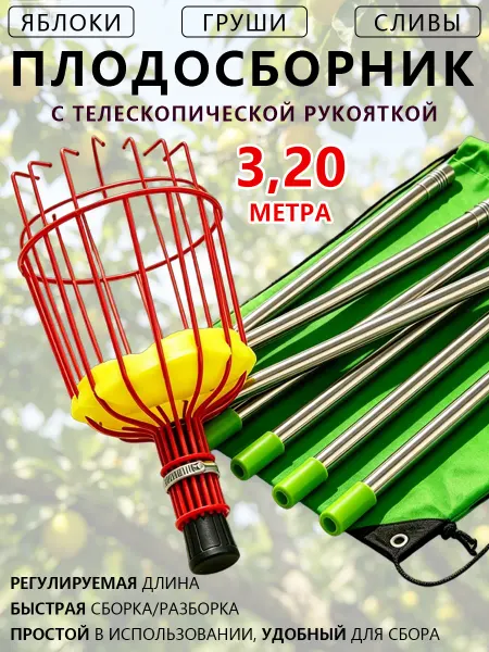 Телескопическая ручка для сбора фруктов 3.2 м