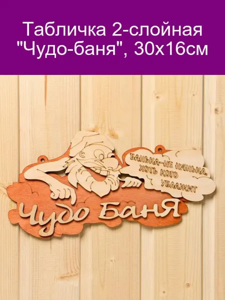 Добропаровъ Табличка "Чудо-баня" 30х16см, 2 слоя