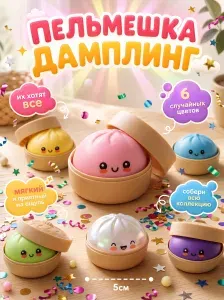 Сквиш Антистрессс пельмень дамплинг разноцветный