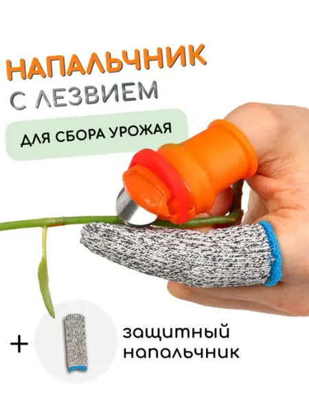Mvh Напальчник с лезвием и защитный для сбора урожая 2 набора