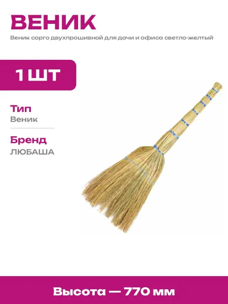Веник хозяйственный из сорго 2 прошивной для уборки дома