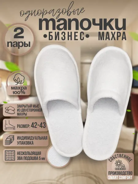 Смарт Комфорт Тапочки одноразовые для гостиниц с закрытым мысом 2 пары