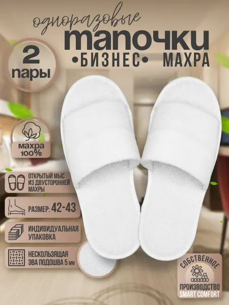 Смарт Комфорт Тапочки одноразовые для гостиниц с открытым мысом 2 пары
