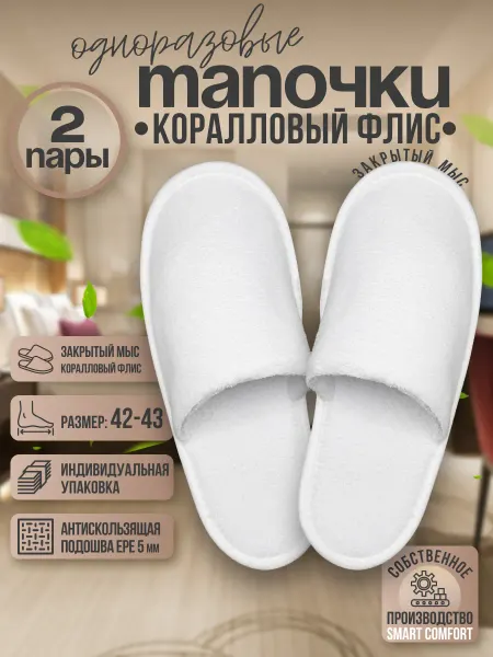 Тапочки одноразовые закрытый мыс коралловый флис 2 пары