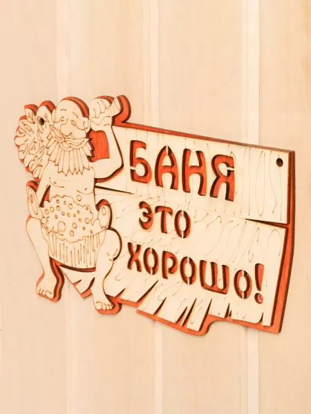 Добропаровъ Табличка 2-слойная "Баня это хорошо", 27х17,5см