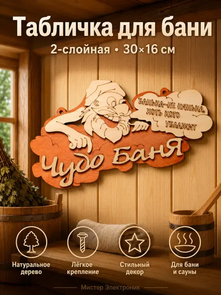 VikiS Табличка 2-слойная для бани 30х16 см