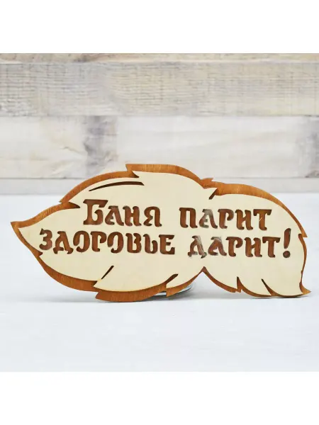 ABC Farben Табличка 2-слойная "Баня парит здоровье дарит", 30х16см