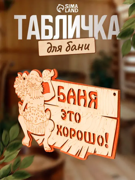 Добропаровъ Табличка 2-слойная "Баня это хорошо"