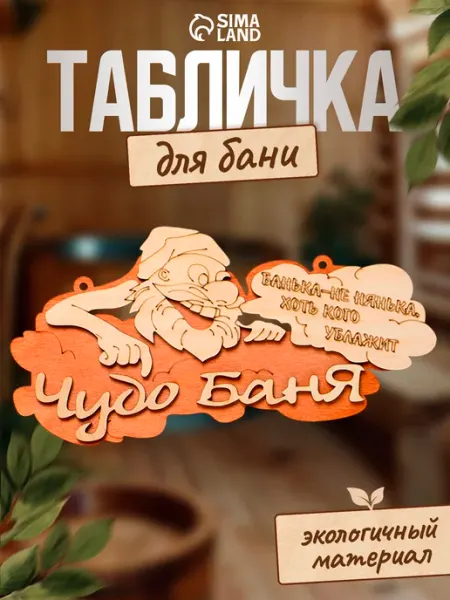 Добропаровъ Табличка 2-слойная "Чудо-баня"