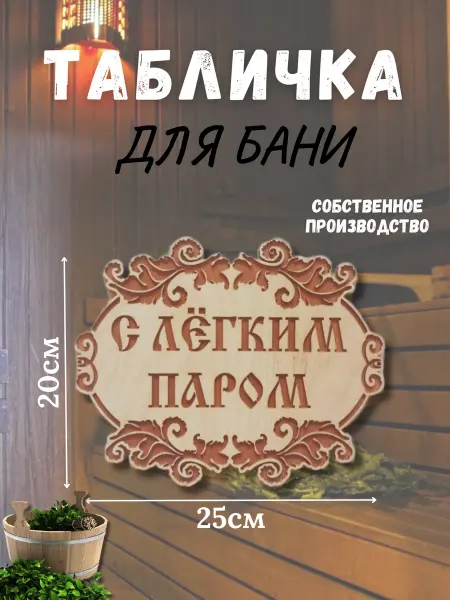BestХом Табличка для бани "С легким паром" 20 х 25 см