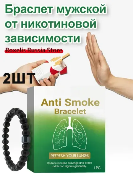 Браслет мужской от никотиновой зависимости курения антитабак