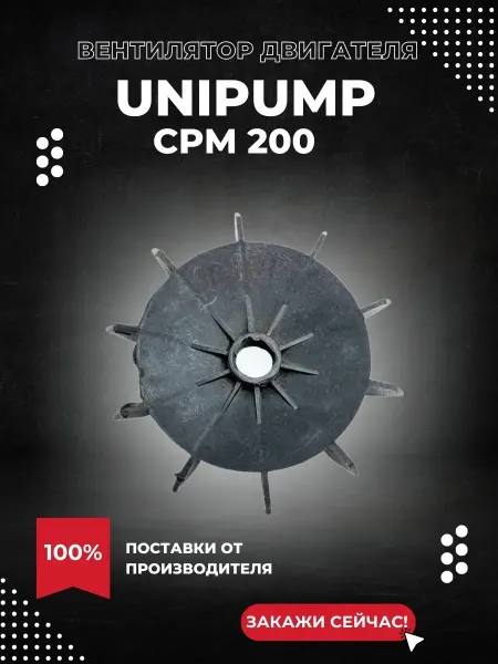 UNIPUMP Вентилятор двигателя для насоса CPM 200